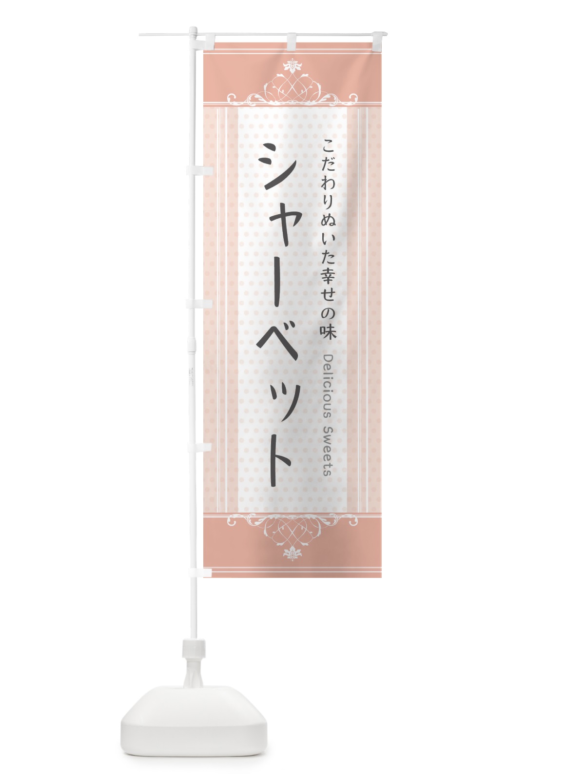のぼり シャーベット・スイーツ のぼり旗 3URH(デザイン【B】)