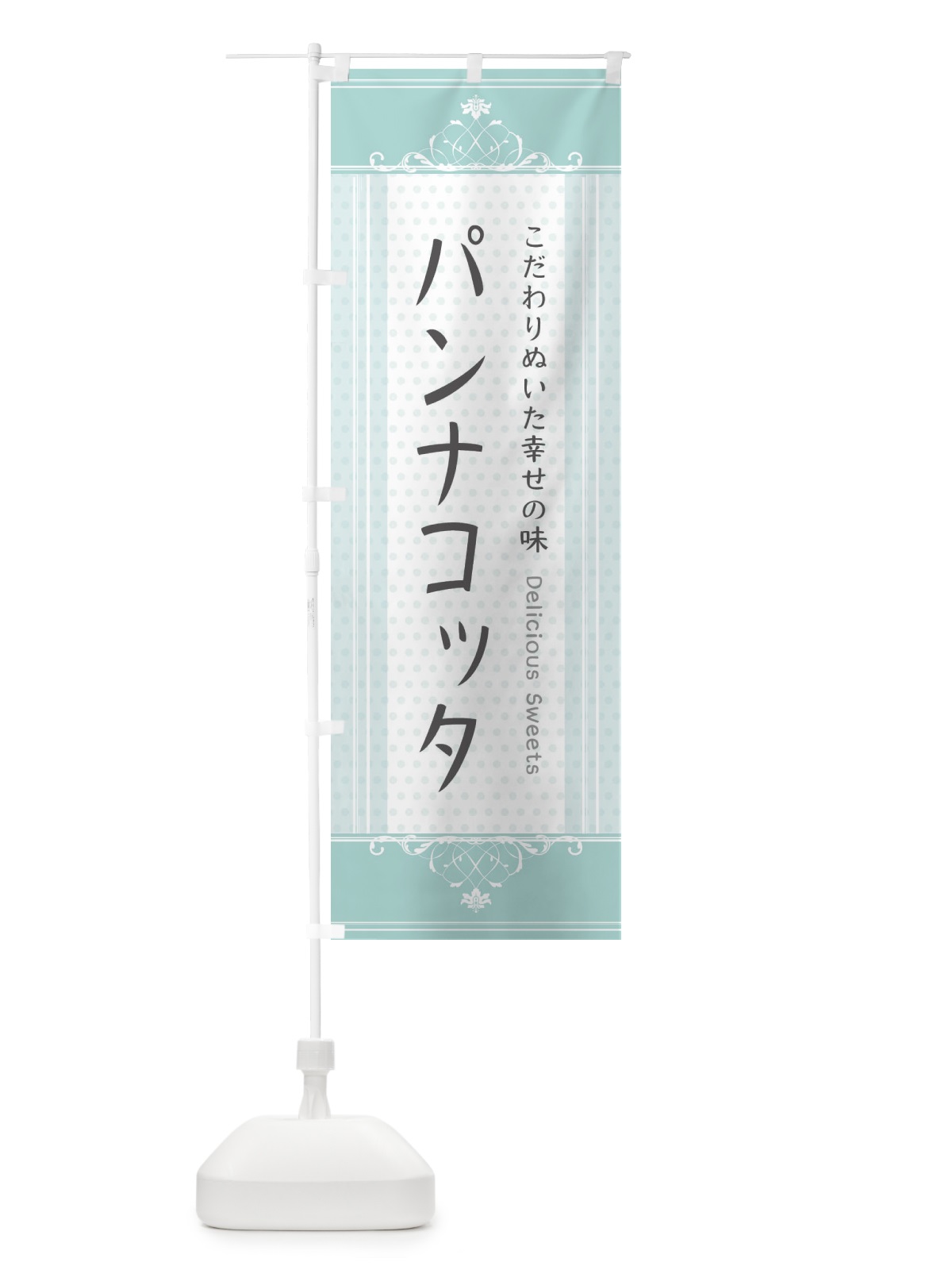 のぼり パンナコッタ・スイーツ のぼり旗 3URJ(デザイン【C】)