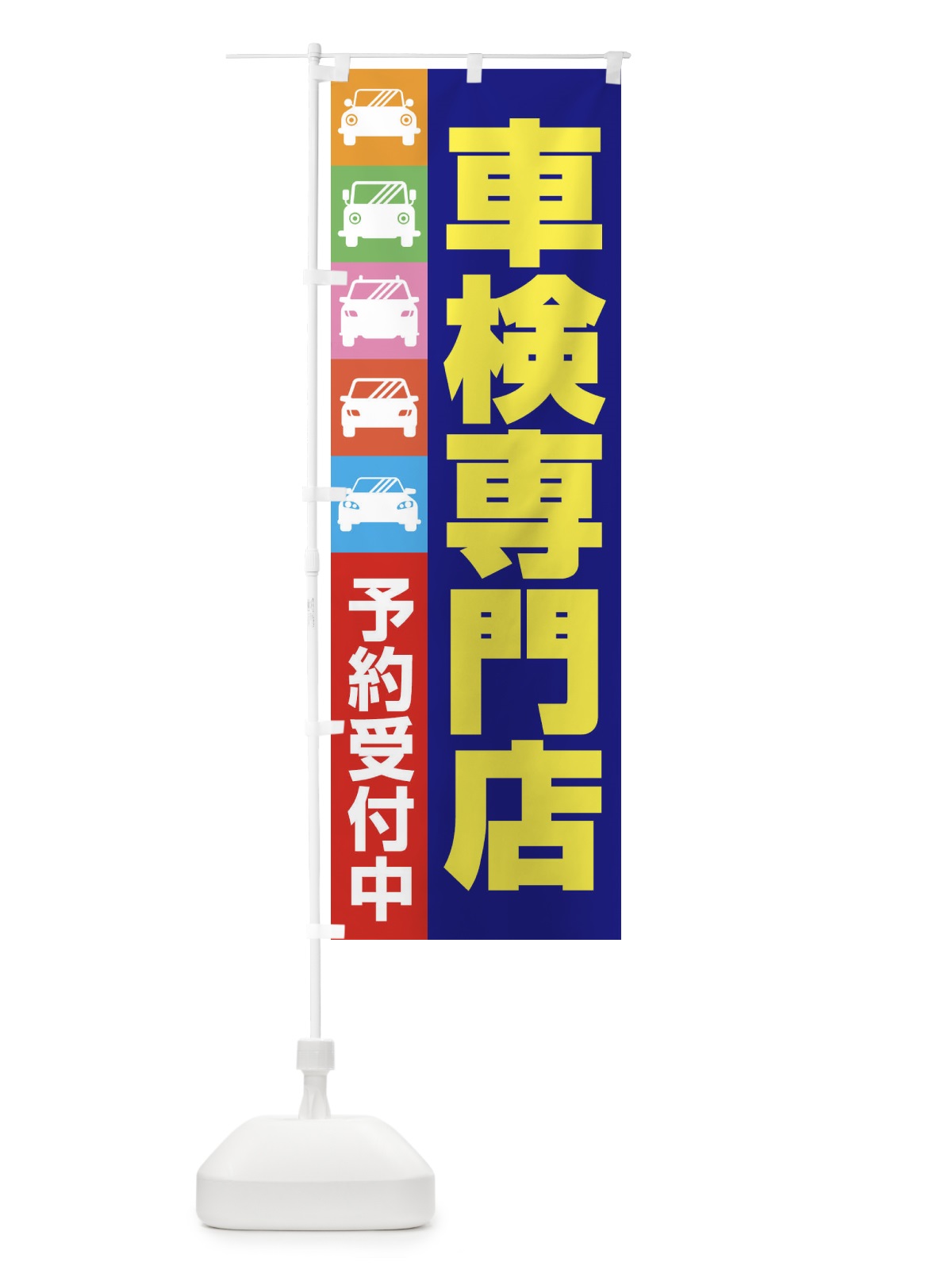 のぼり 車検専門店・車・カーメンテナンス のぼり旗 3URN(デザイン【A】)