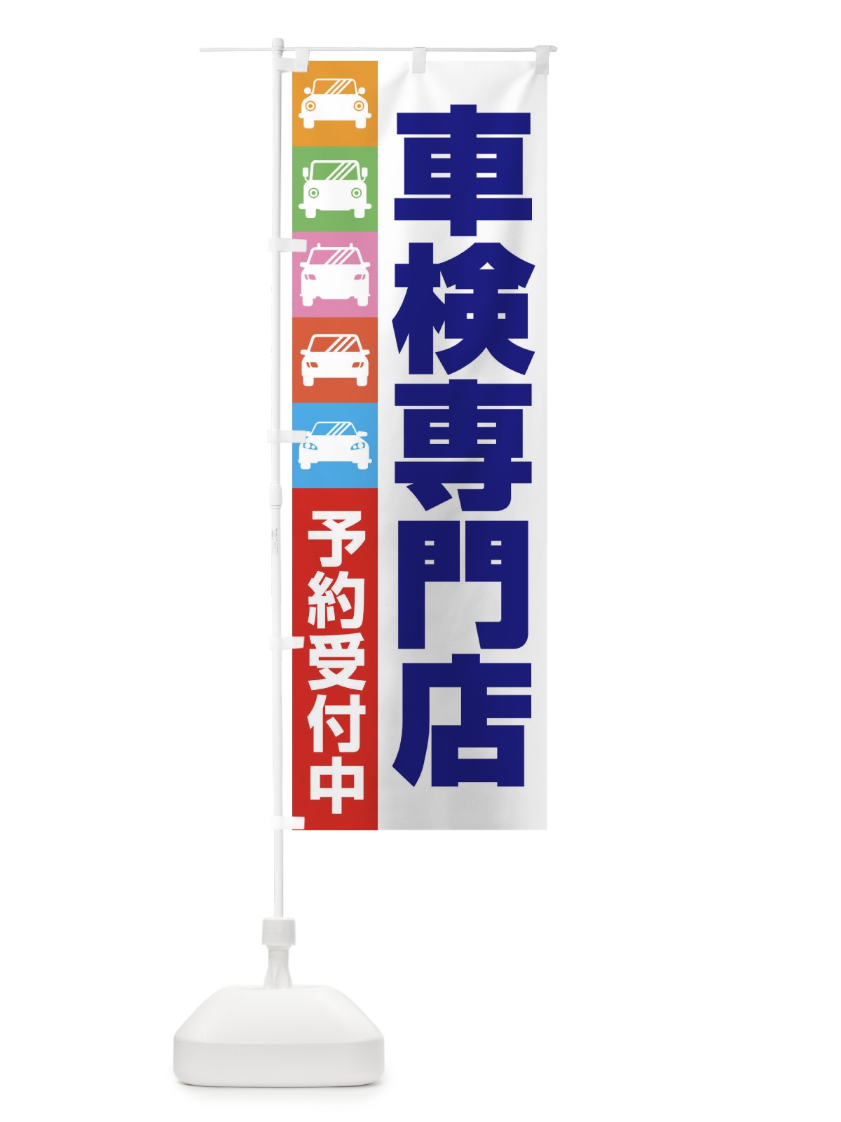 のぼり 車検専門店・車・カーメンテナンス のぼり旗 3URN(デザイン【B】)