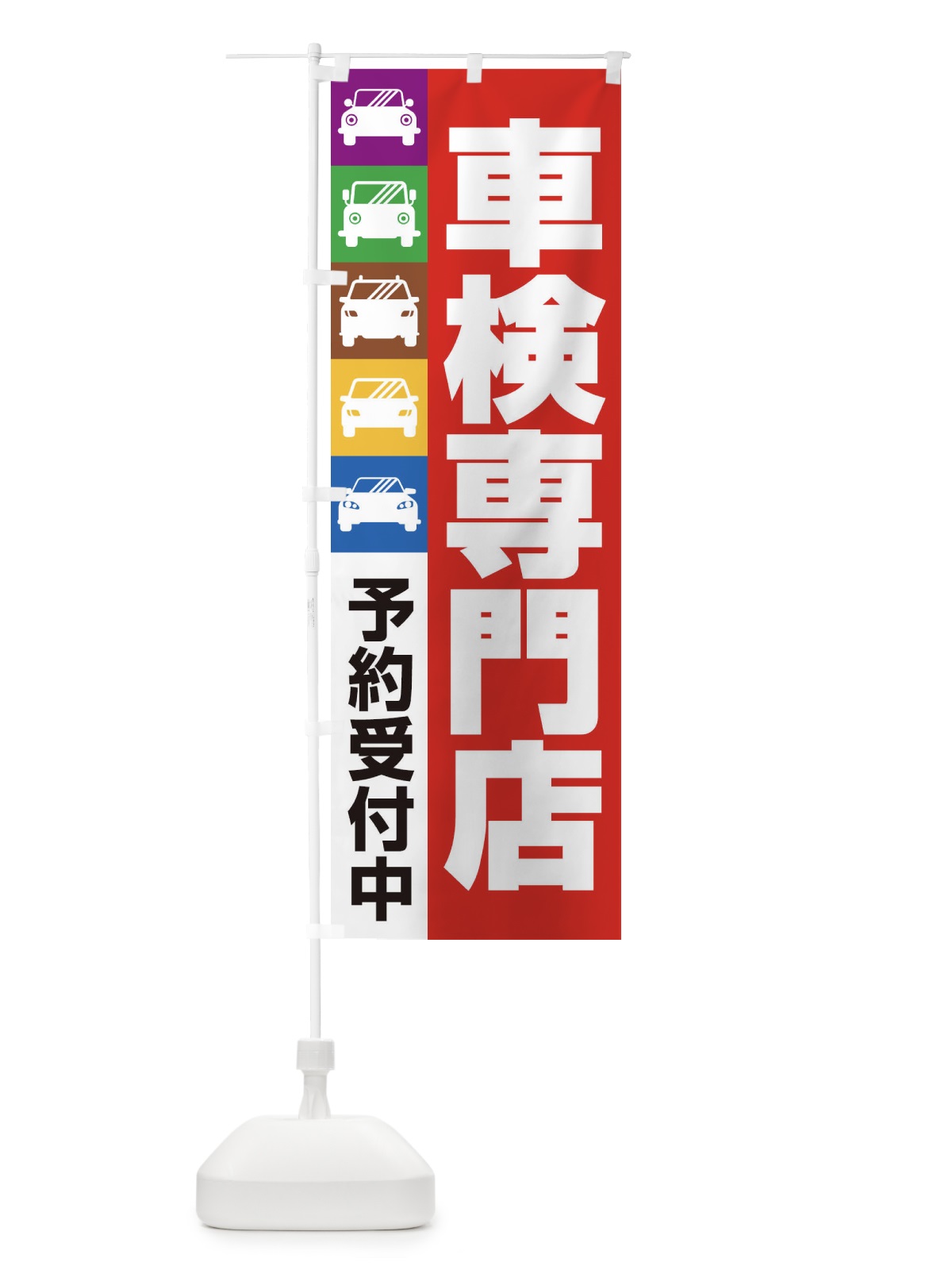 のぼり 車検専門店・車・カーメンテナンス のぼり旗 3URN(デザイン【C】)
