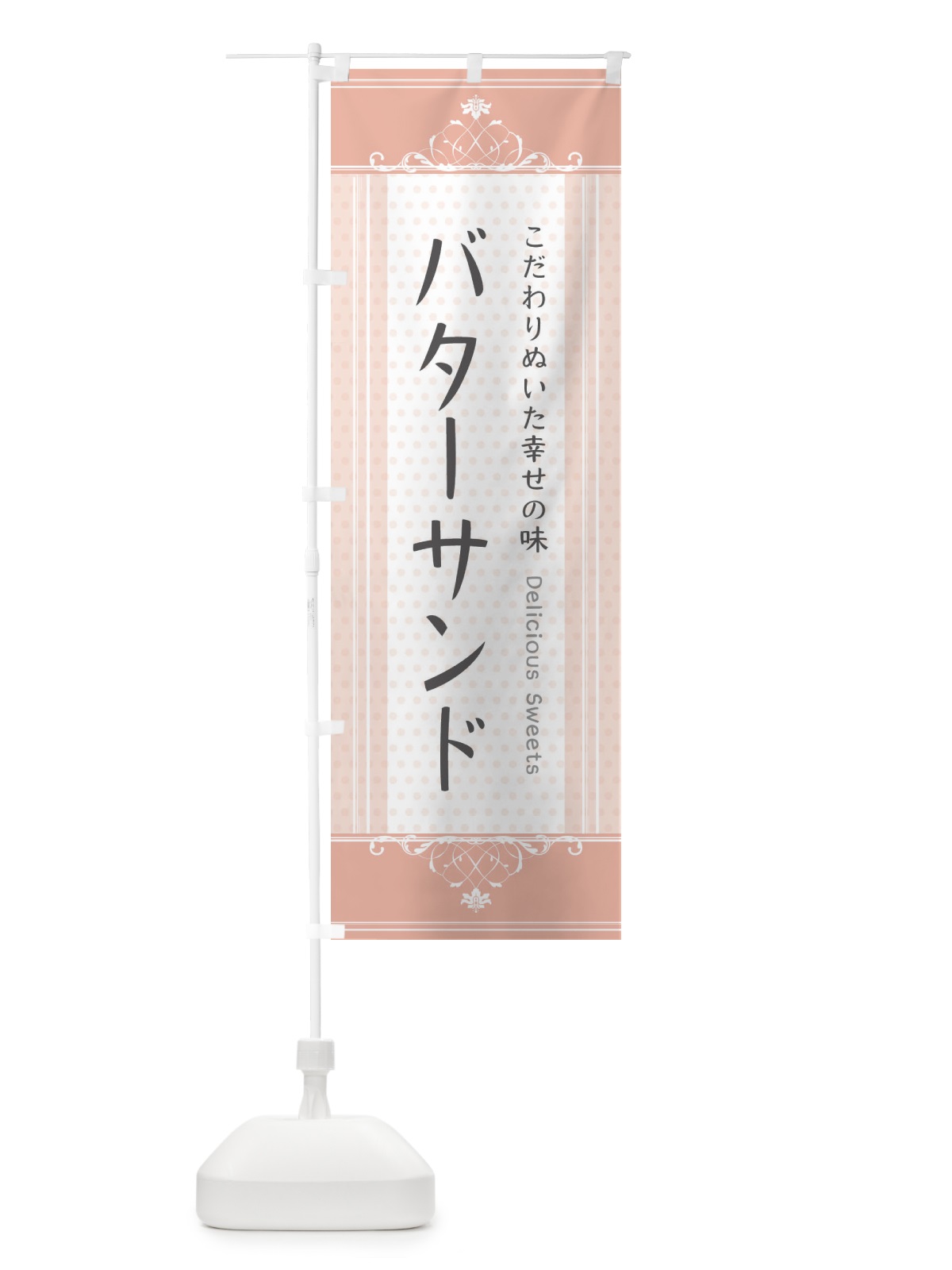 のぼり バターサンド・スイーツ のぼり旗 3URR(デザイン【B】)