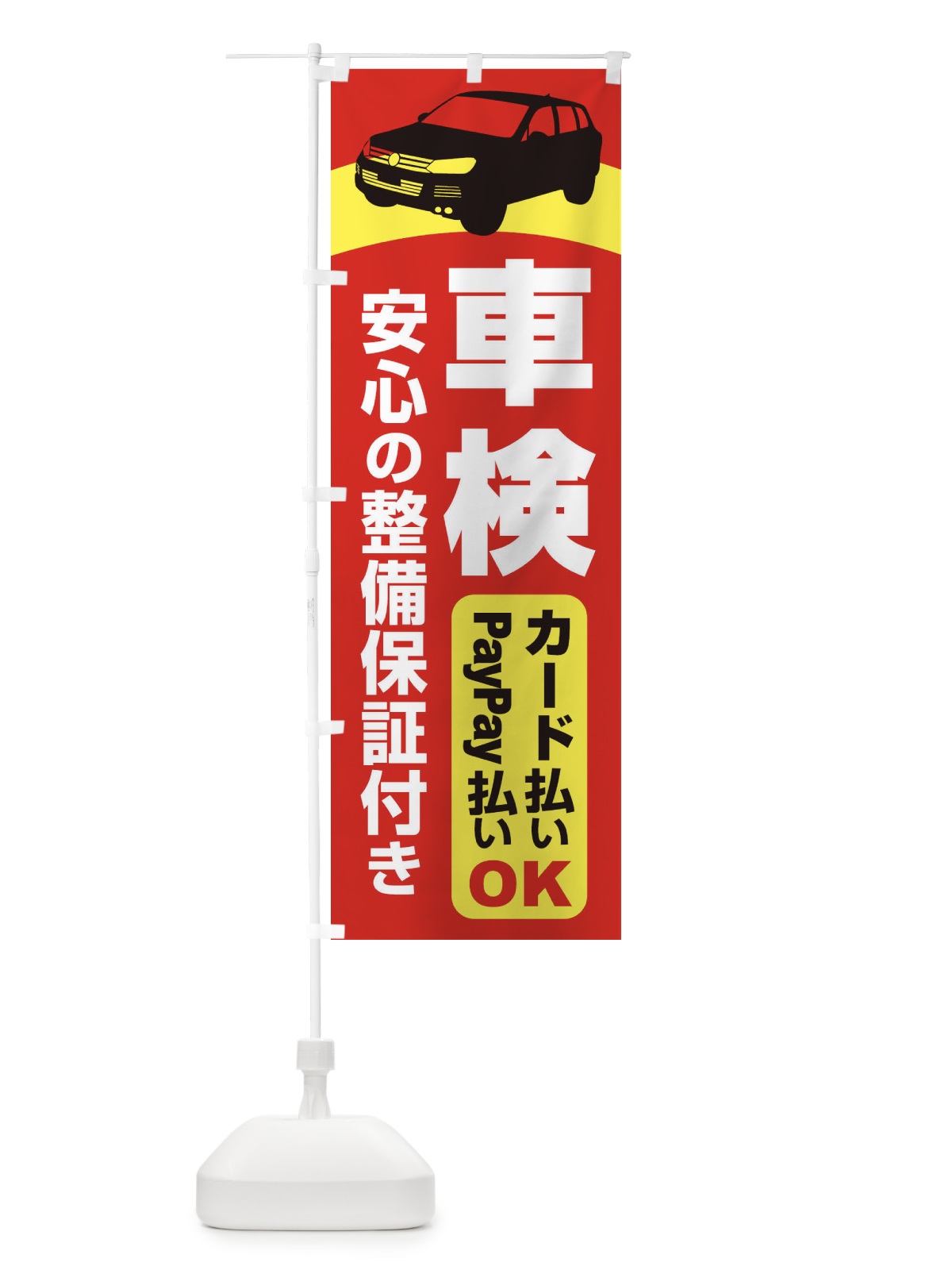 のぼり 車検・車・カーメンテナンス のぼり旗 3URX(デザイン【A】)