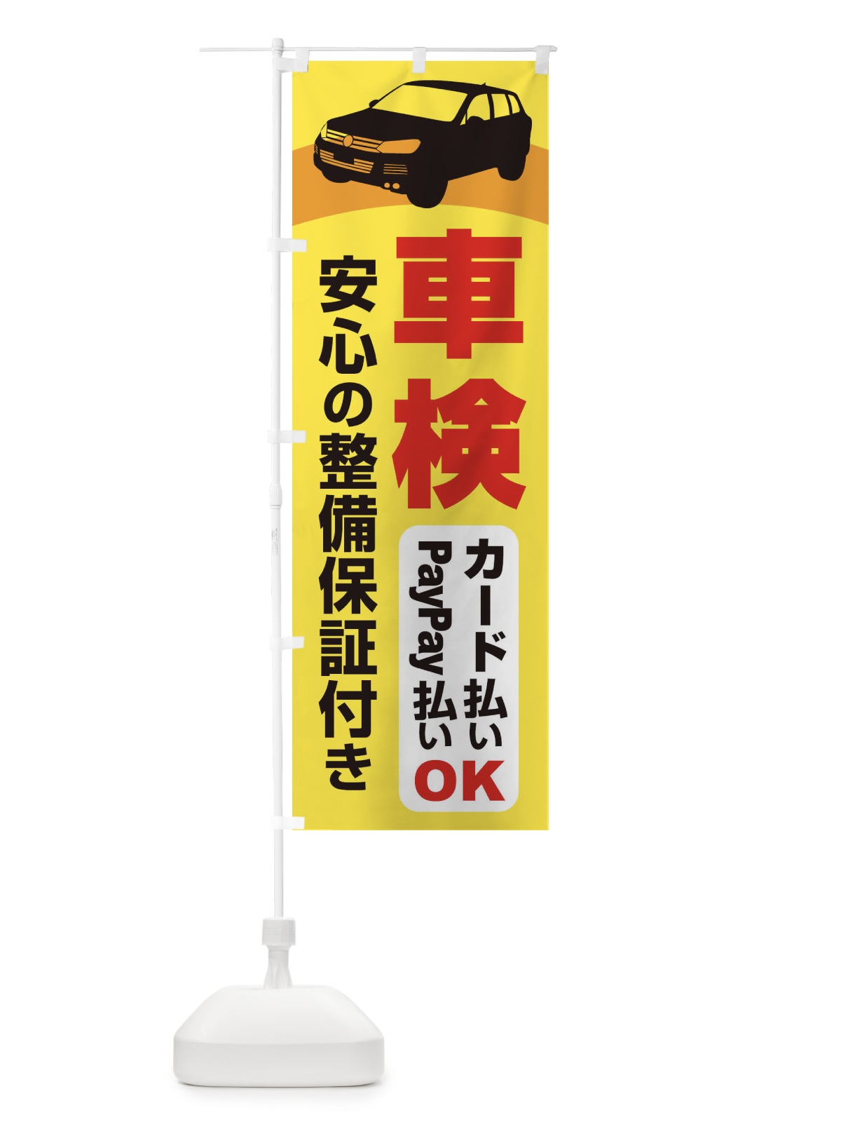 のぼり 車検・車・カーメンテナンス のぼり旗 3URX(デザイン【C】)
