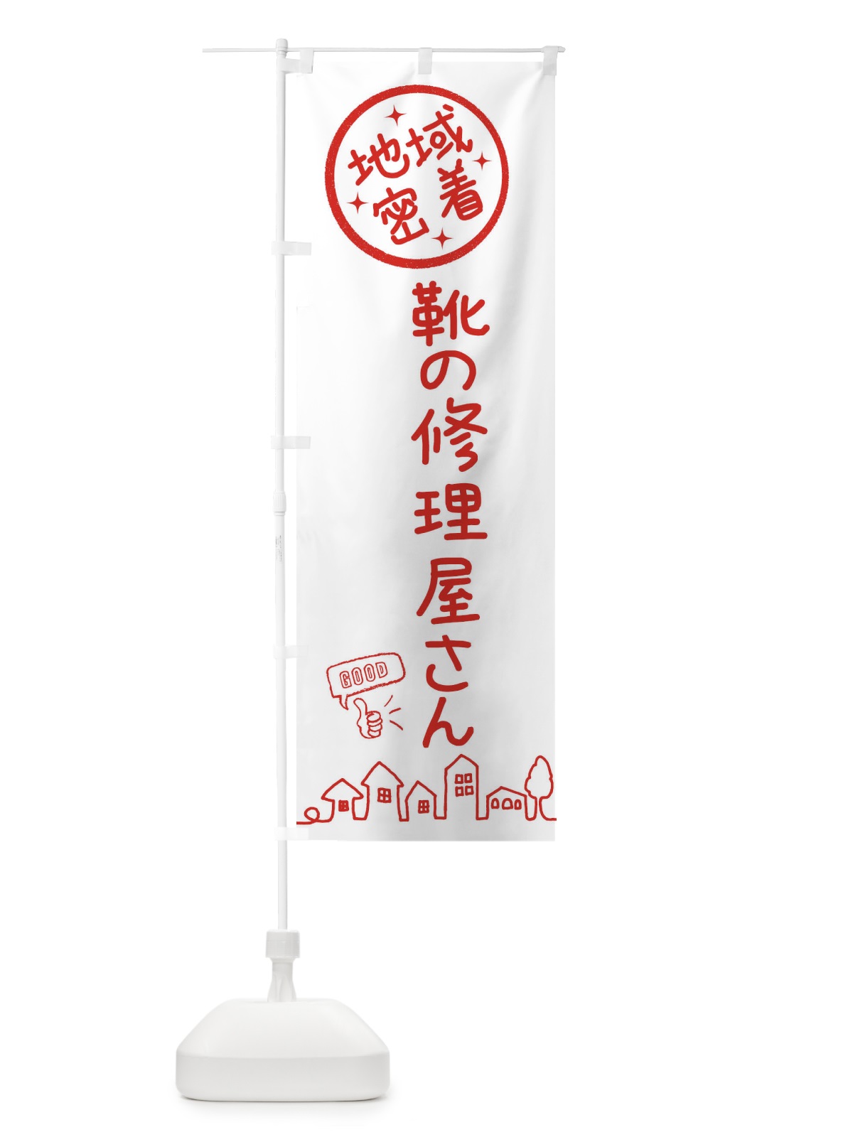のぼり 靴の修理屋さん のぼり旗 3URY(デザイン【A】)