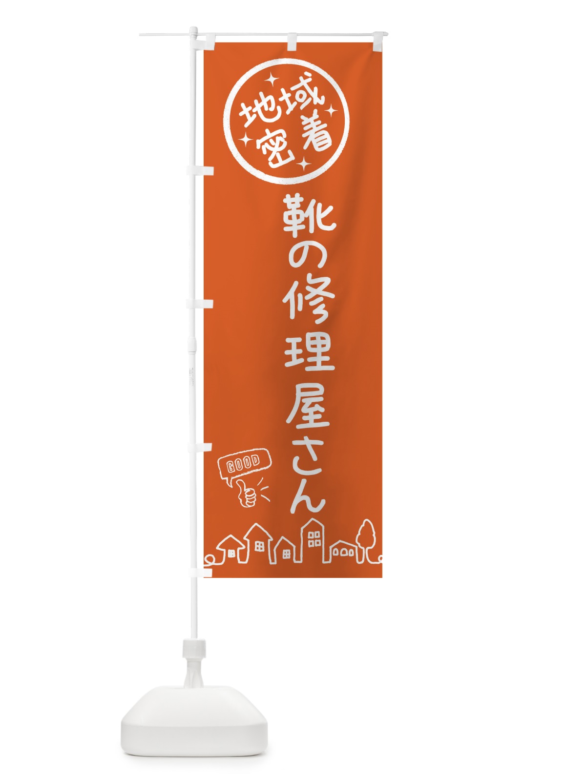 のぼり 靴の修理屋さん のぼり旗 3URY(デザイン【B】)