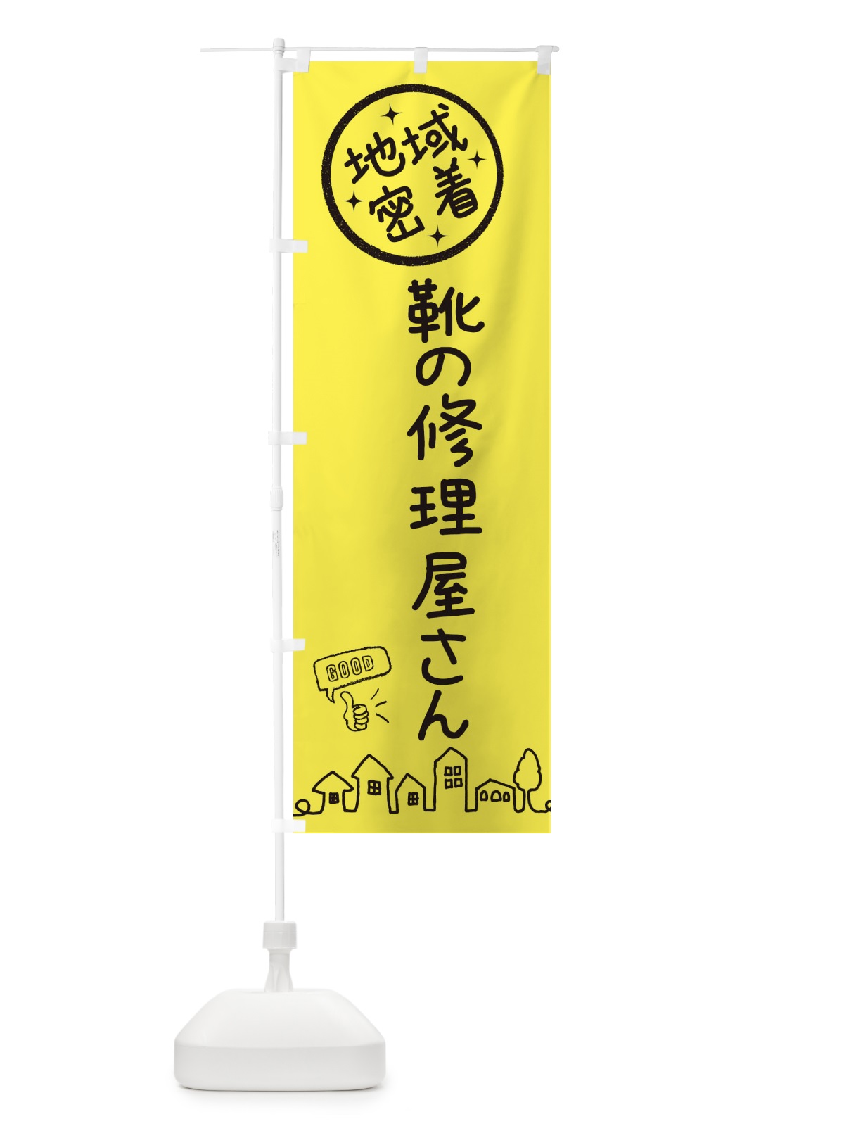 のぼり 靴の修理屋さん のぼり旗 3URY(デザイン【C】)