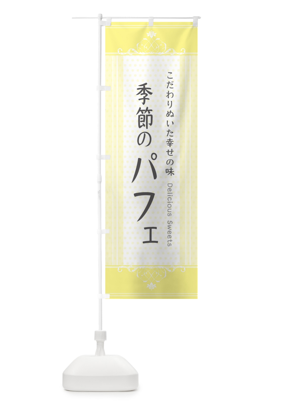 のぼり 季節のパフェ・スイーツ のぼり旗 3US1(デザイン【A】)