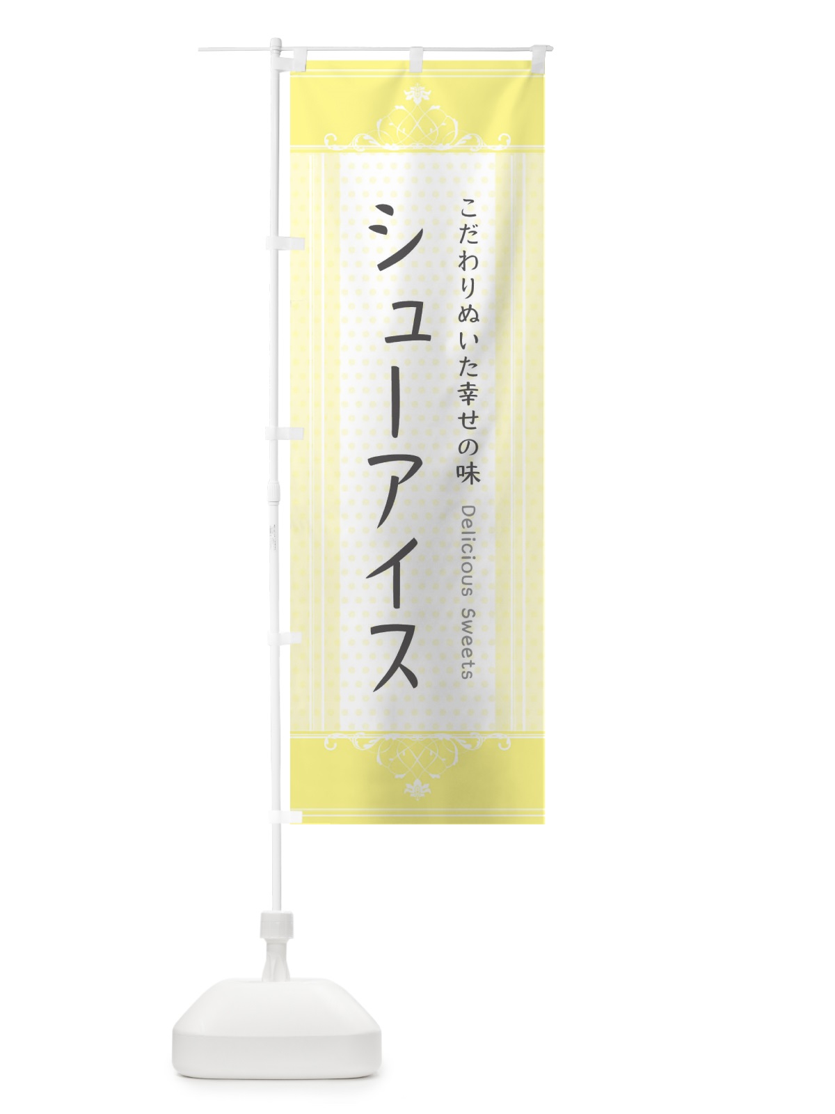 のぼり シューアイス・スイーツ のぼり旗 3US4(デザイン【C】)