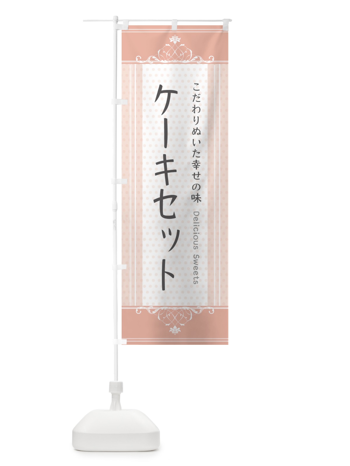 のぼり ケーキセット・スイーツ のぼり旗 3US5(デザイン【B】)