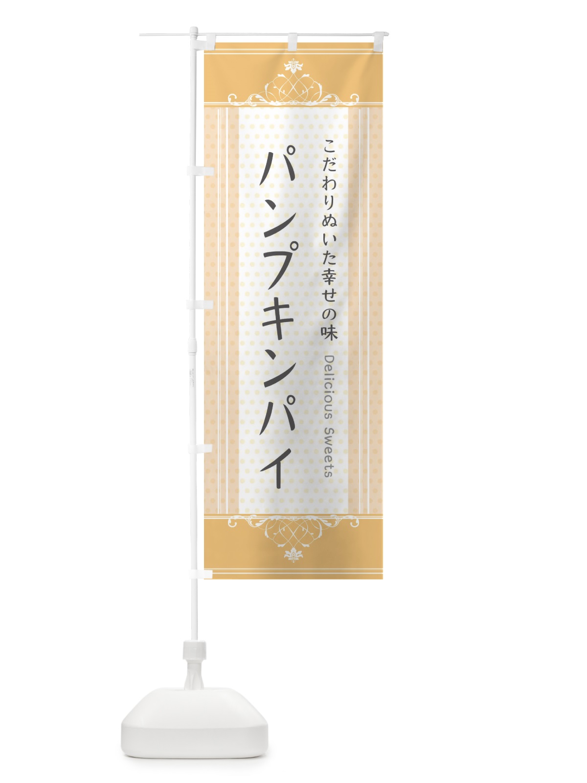 のぼり パンプキンパイ・スイーツ のぼり旗 3US6(デザイン【A】)