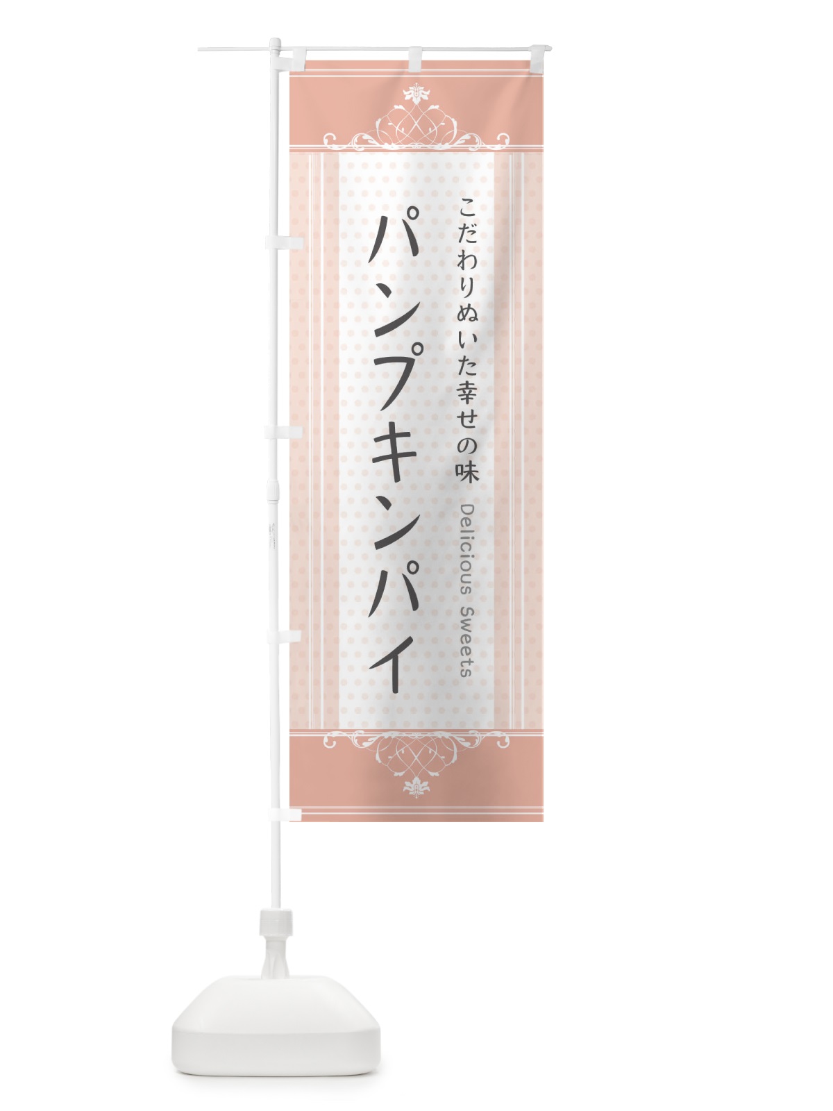 のぼり パンプキンパイ・スイーツ のぼり旗 3US6(デザイン【B】)