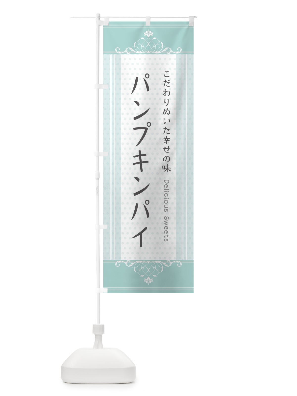 のぼり パンプキンパイ・スイーツ のぼり旗 3US6(デザイン【C】)