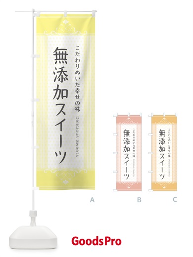のぼり 無添加スイーツ・スイーツ のぼり旗 3US8