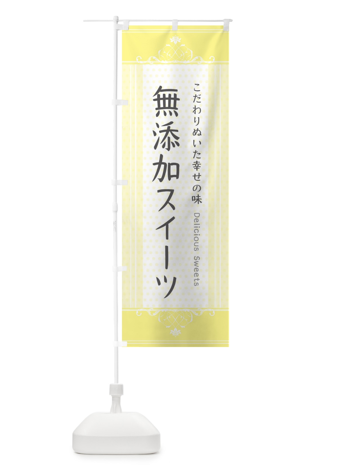 のぼり 無添加スイーツ・スイーツ のぼり旗 3US8(デザイン【A】)