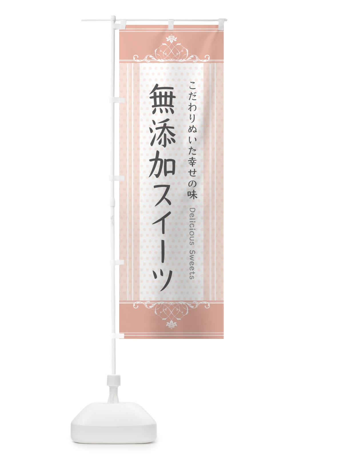 のぼり 無添加スイーツ・スイーツ のぼり旗 3US8(デザイン【B】)