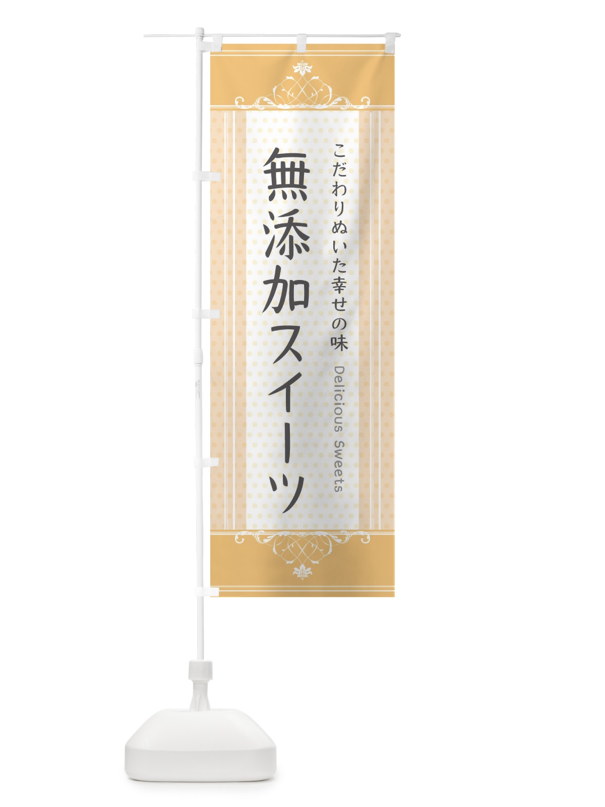のぼり 無添加スイーツ・スイーツ のぼり旗 3US8(デザイン【C】)