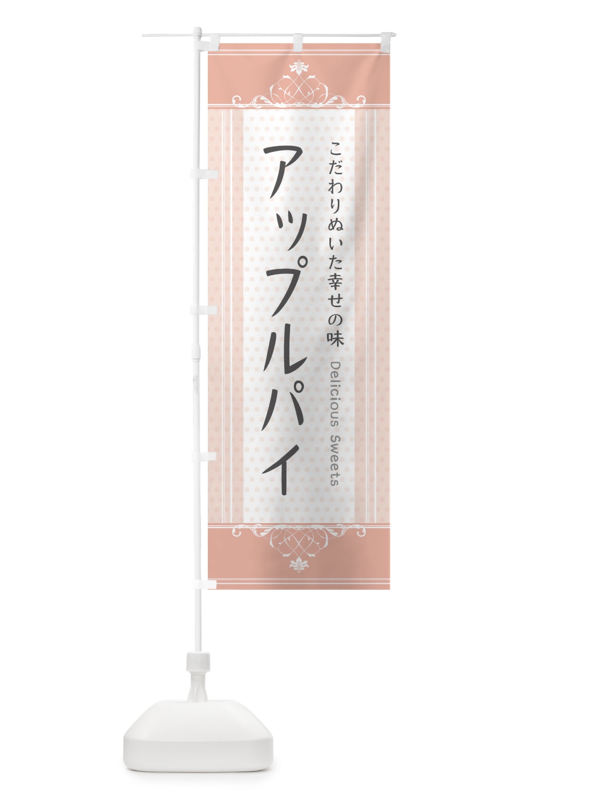 のぼり アップルパイ・スイーツ のぼり旗 3USE(デザイン【A】)