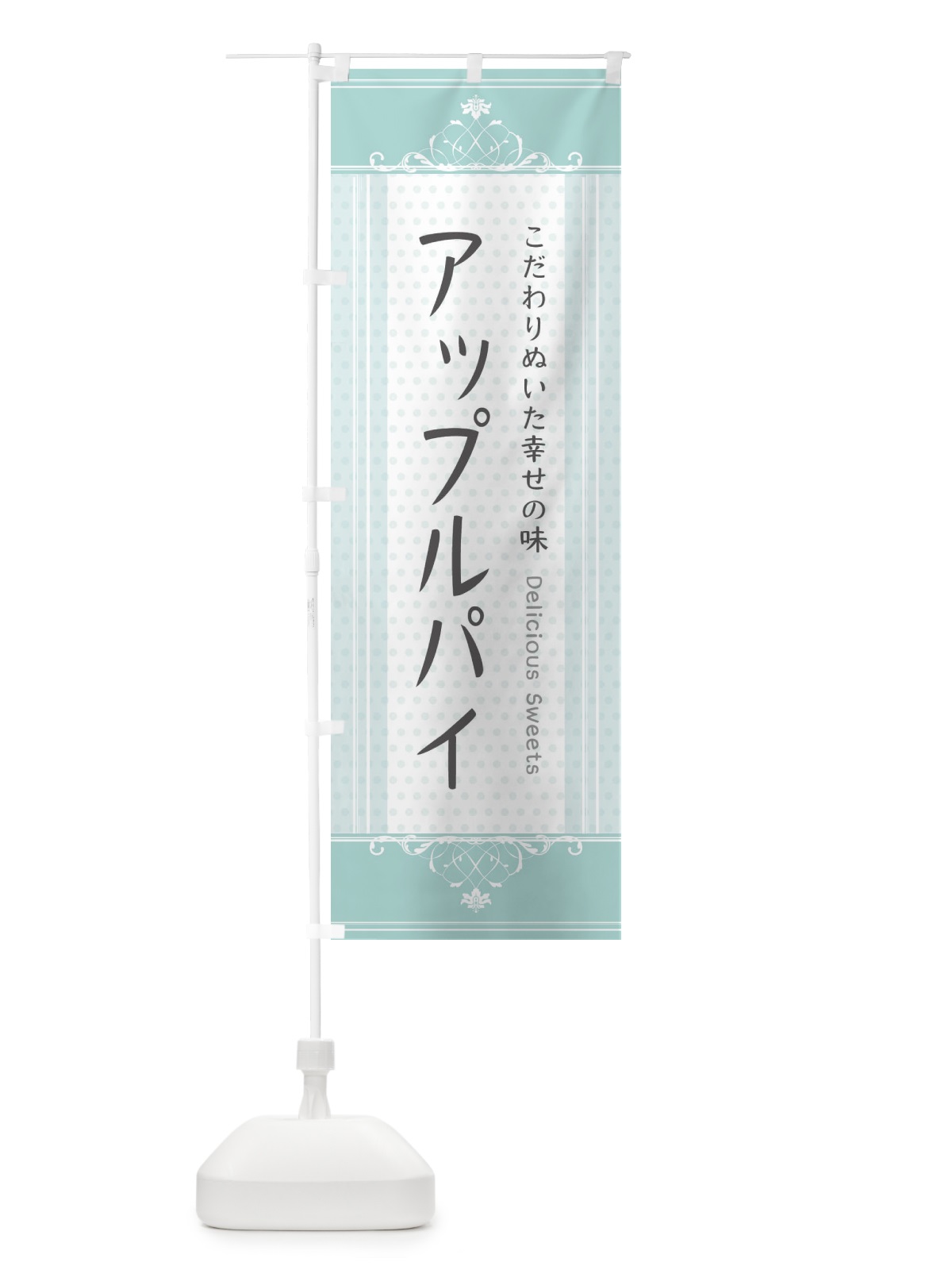 のぼり アップルパイ・スイーツ のぼり旗 3USE(デザイン【C】)