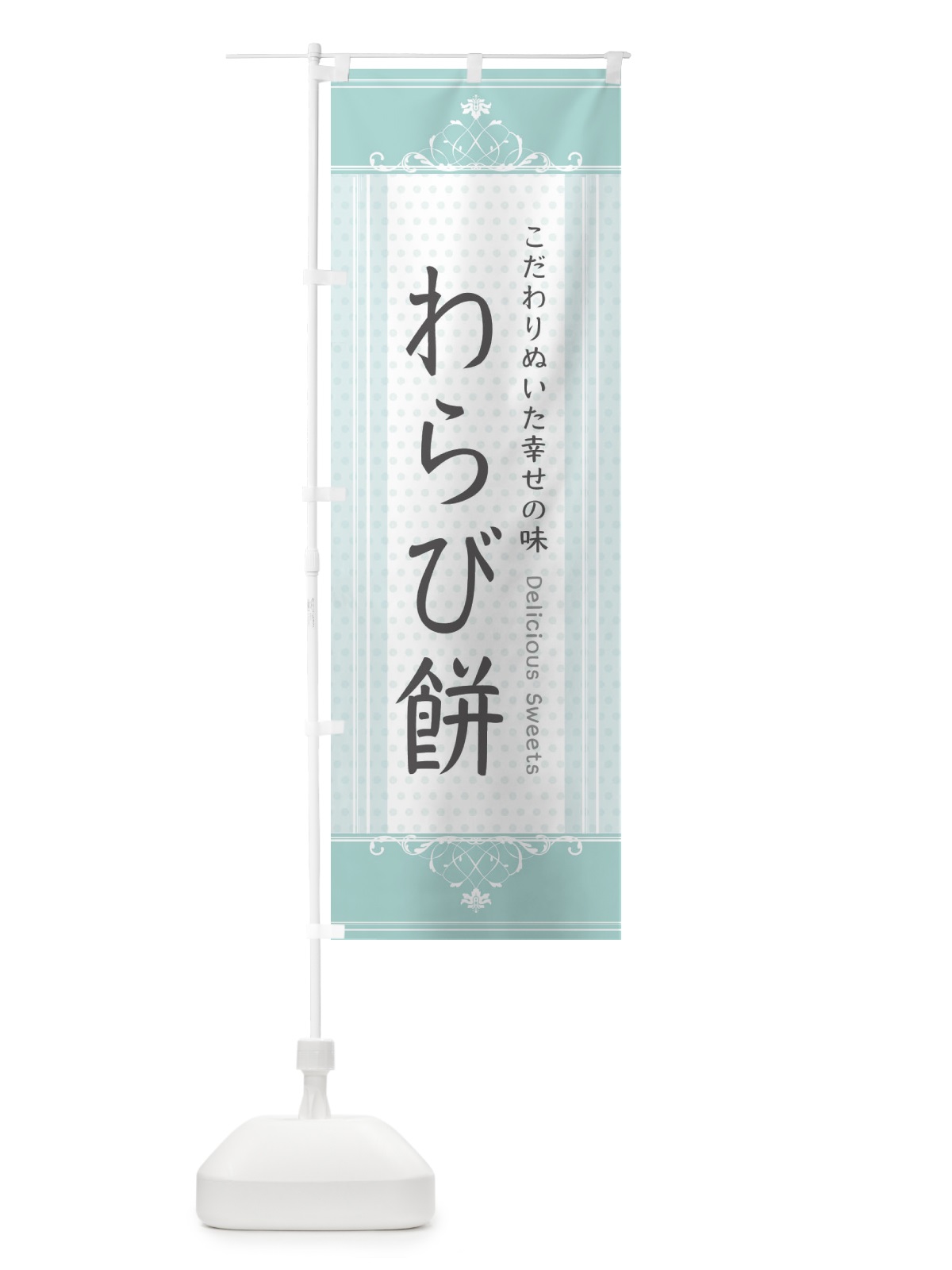 のぼり わらび餅・スイーツ のぼり旗 3USG(デザイン【A】)