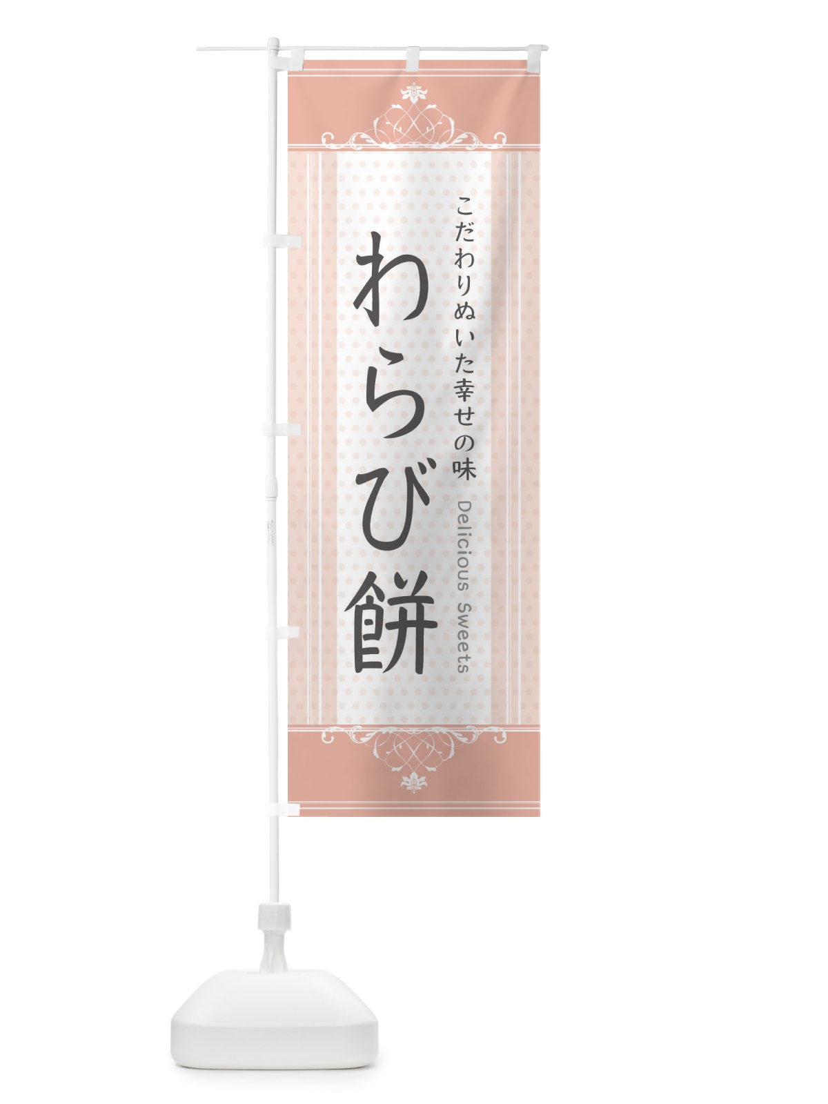 のぼり わらび餅・スイーツ のぼり旗 3USG(デザイン【B】)