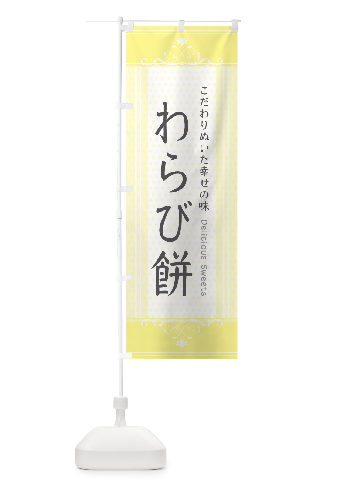 のぼり わらび餅・スイーツ のぼり旗 3USG(デザイン【C】)