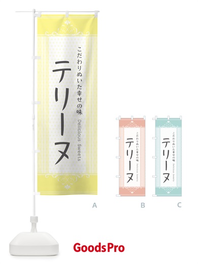のぼり テリーヌ・スイーツ のぼり旗 3USH