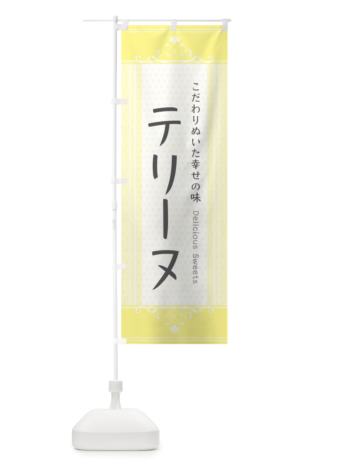 のぼり テリーヌ・スイーツ のぼり旗 3USH(デザイン【A】)