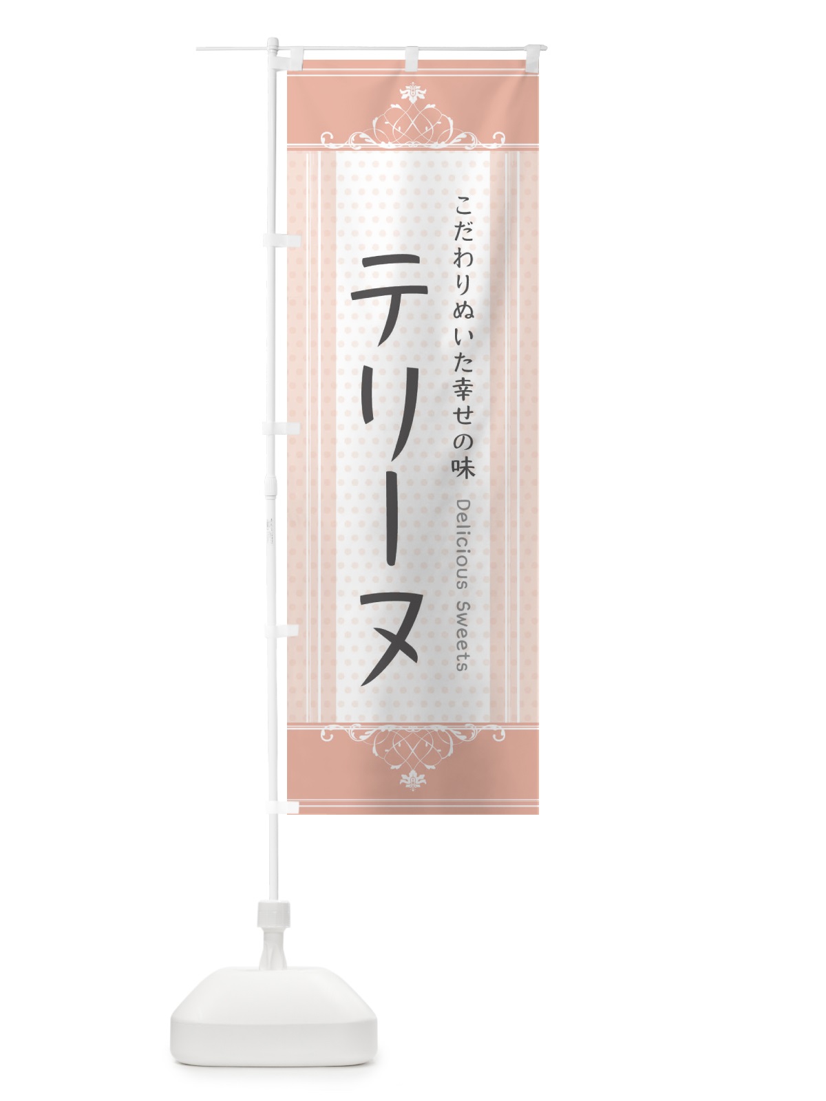 のぼり テリーヌ・スイーツ のぼり旗 3USH(デザイン【B】)