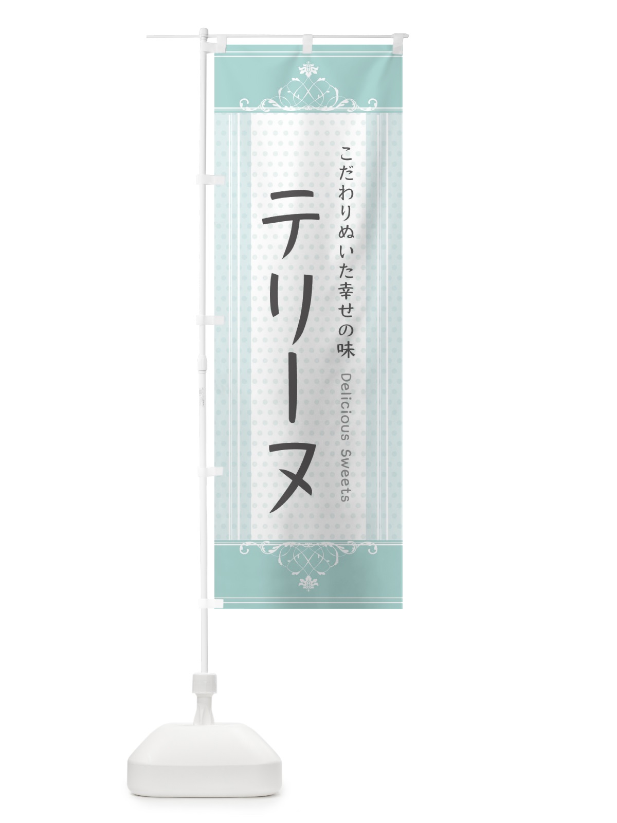 のぼり テリーヌ・スイーツ のぼり旗 3USH(デザイン【C】)