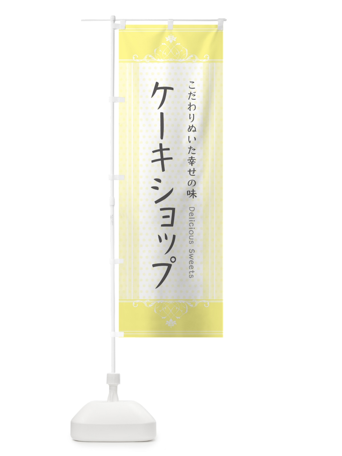 のぼり ケーキショップ・スイーツ のぼり旗 3USP(デザイン【A】)