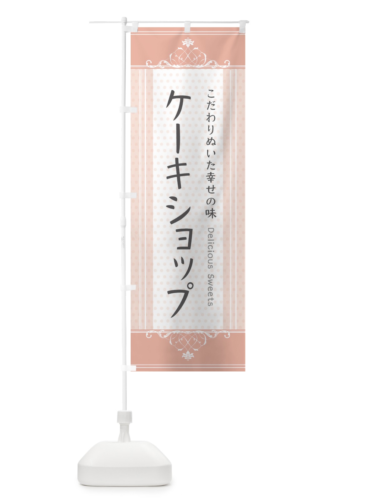 のぼり ケーキショップ・スイーツ のぼり旗 3USP(デザイン【B】)