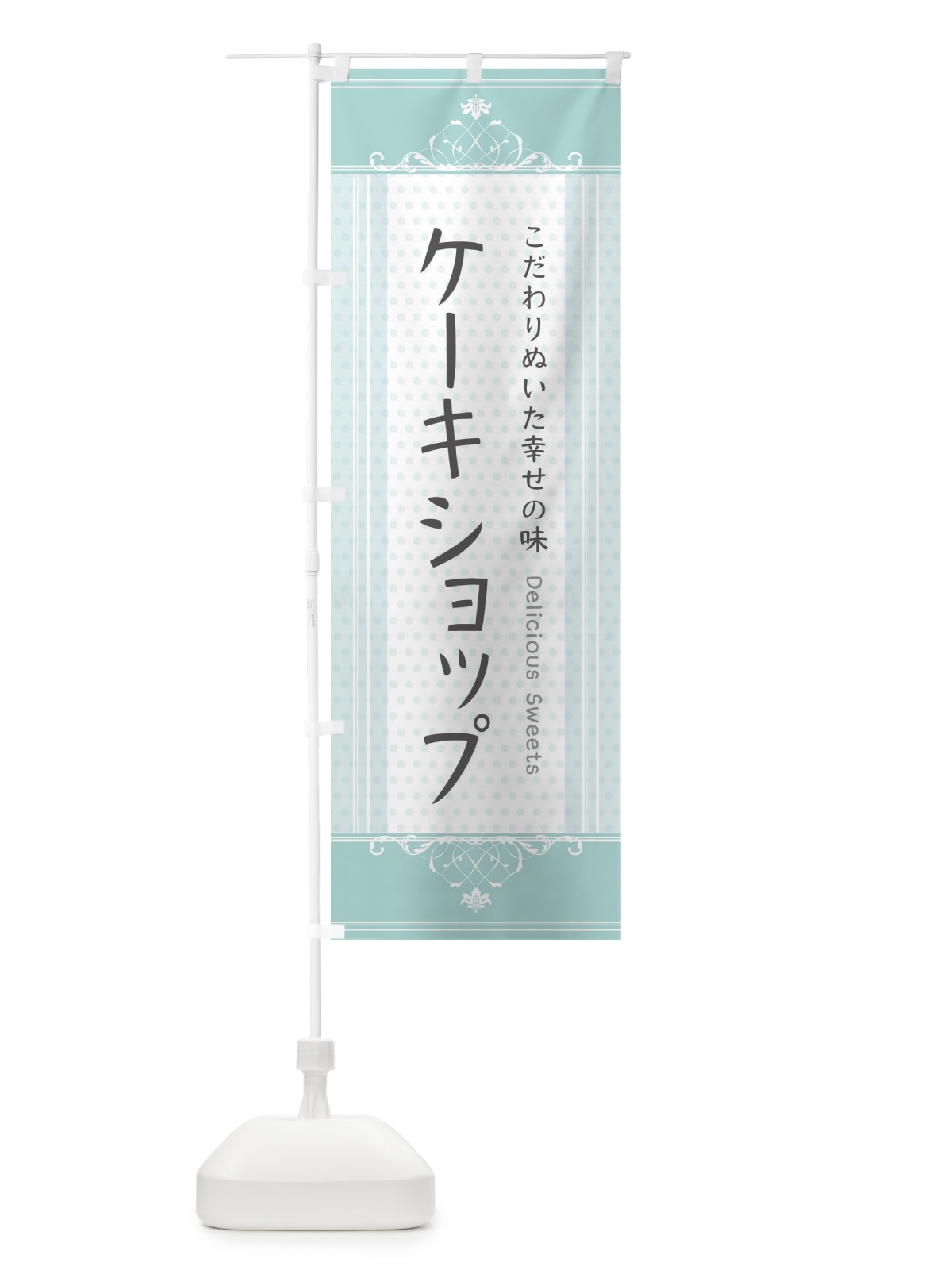 のぼり ケーキショップ・スイーツ のぼり旗 3USP(デザイン【C】)