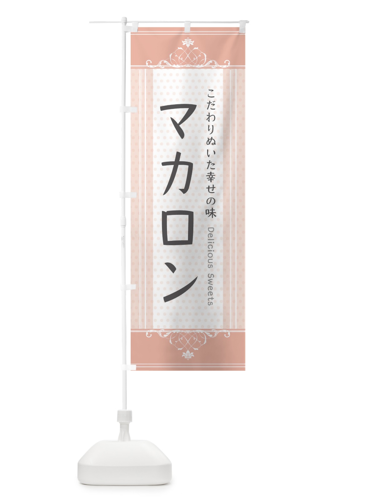 のぼり マカロン・スイーツ のぼり旗 3USR(デザイン【B】)