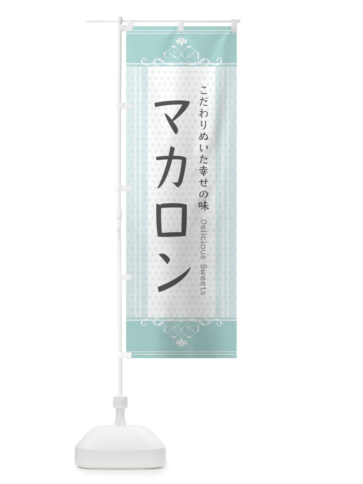 のぼり マカロン・スイーツ のぼり旗 3USR(デザイン【C】)