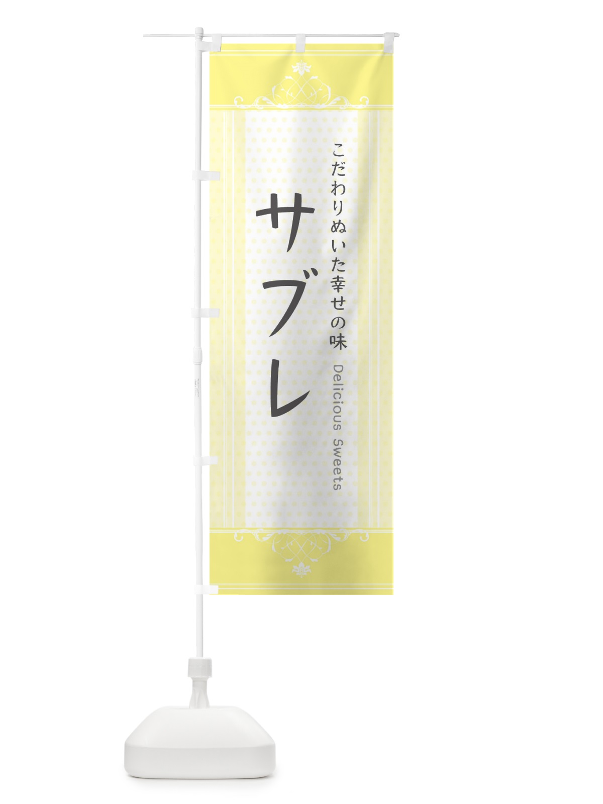 のぼり サブレ・スイーツ のぼり旗 3UST(デザイン【A】)