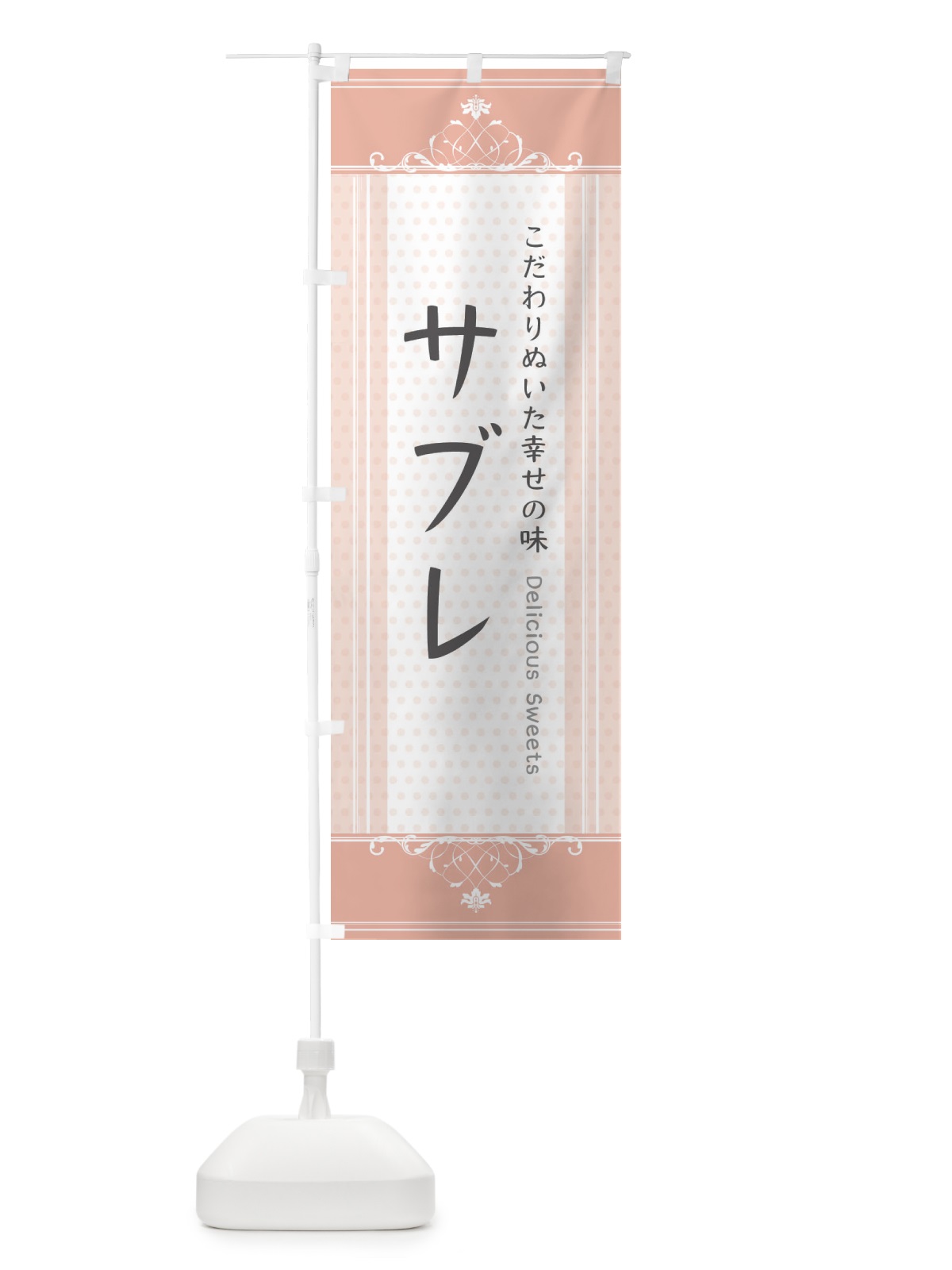 のぼり サブレ・スイーツ のぼり旗 3UST(デザイン【B】)