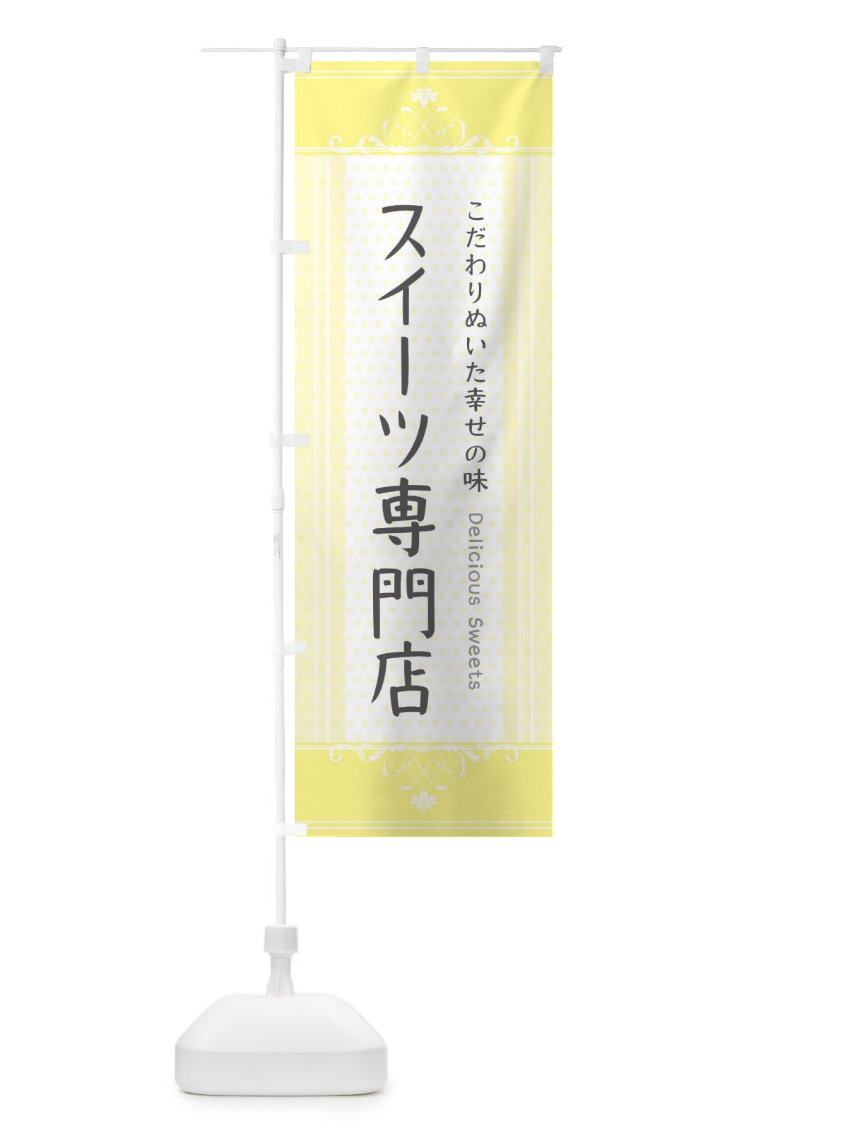 のぼり スイーツ専門店・スイーツ のぼり旗 3USU(デザイン【A】)