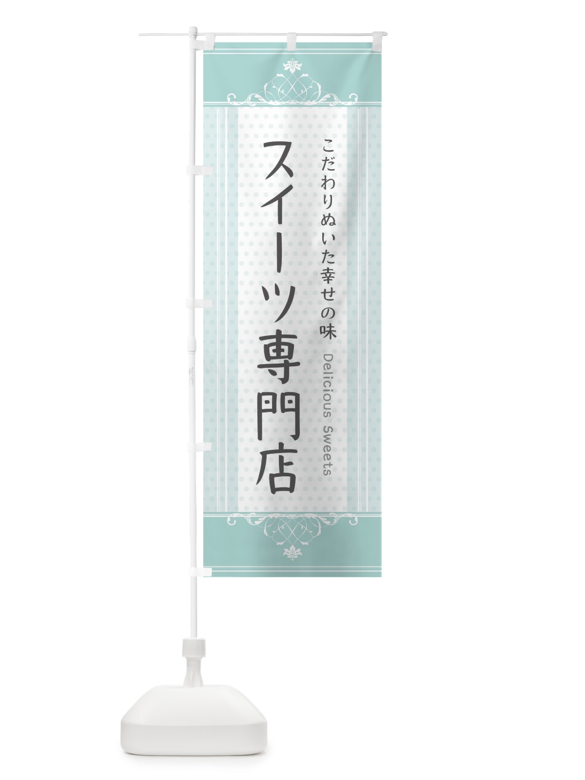 のぼり スイーツ専門店・スイーツ のぼり旗 3USU(デザイン【C】)