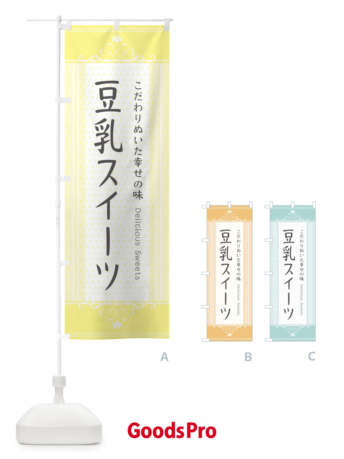 のぼり 豆乳スイーツ・スイーツ のぼり旗 3USW