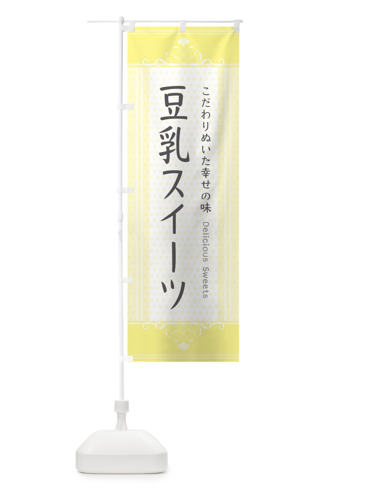 のぼり 豆乳スイーツ・スイーツ のぼり旗 3USW(デザイン【A】)