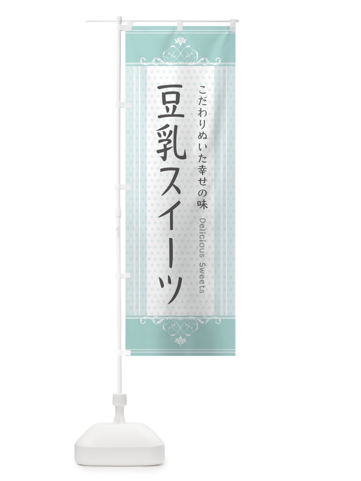 のぼり 豆乳スイーツ・スイーツ のぼり旗 3USW(デザイン【C】)