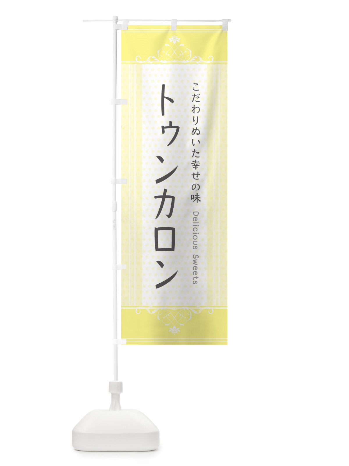 のぼり トゥンカロン・スイーツ のぼり旗 3USY(デザイン【A】)