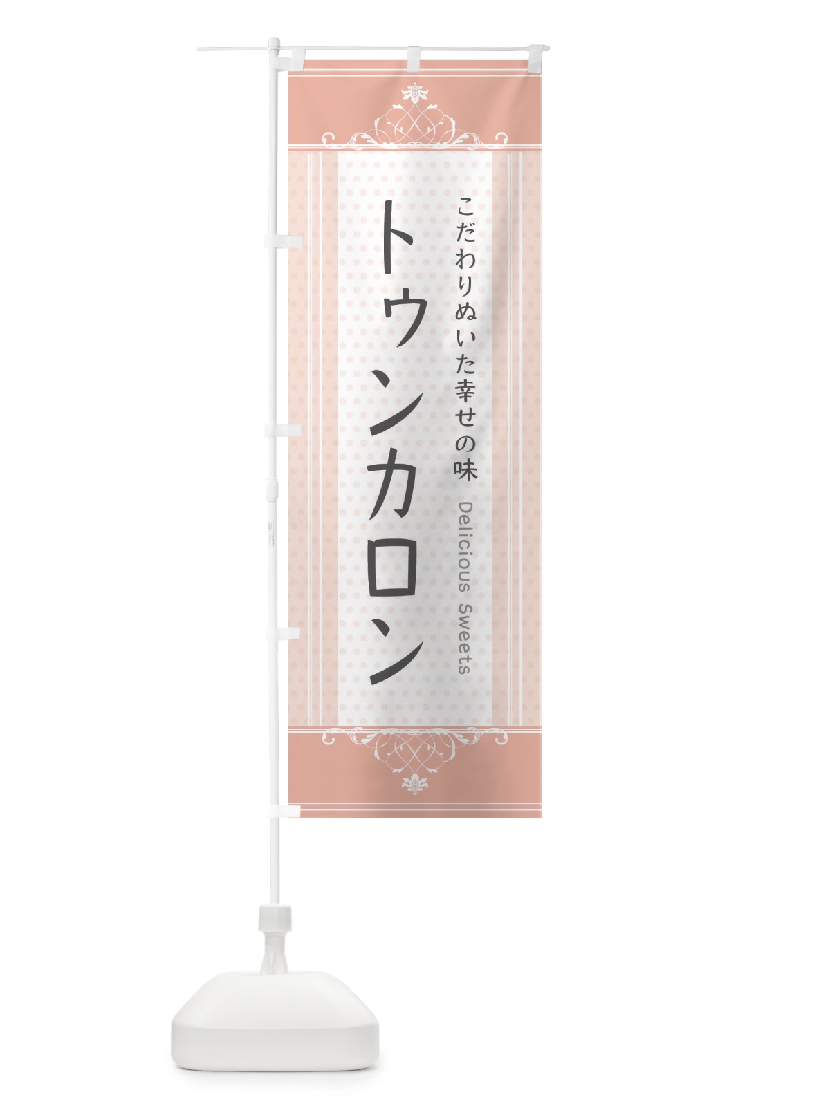 のぼり トゥンカロン・スイーツ のぼり旗 3USY(デザイン【B】)