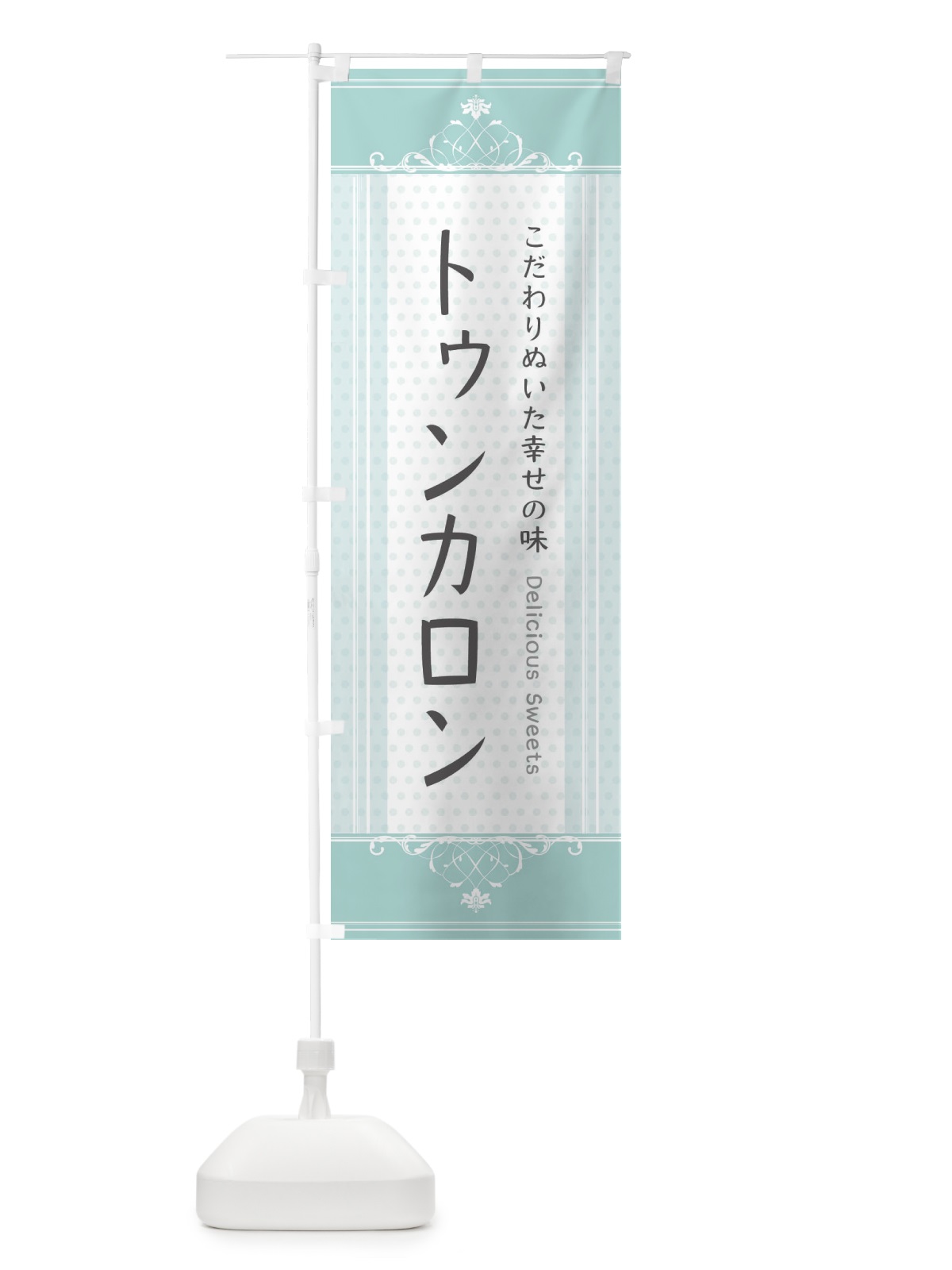 のぼり トゥンカロン・スイーツ のぼり旗 3USY(デザイン【C】)