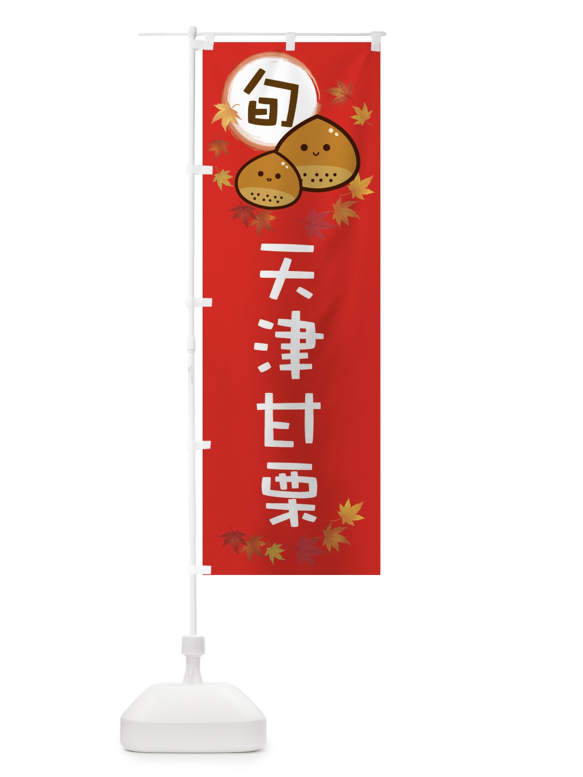 のぼり 天津甘栗・マロン のぼり旗 3UT0(デザイン【C】)
