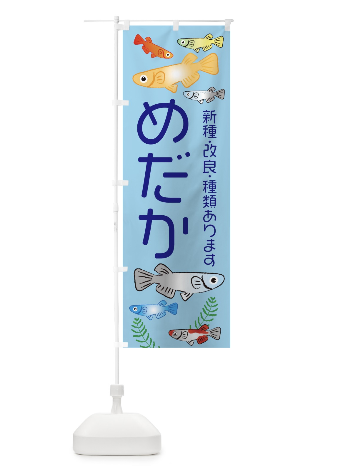 のぼり 新種・改良・メダカ種類あります のぼり旗 3UT1(デザイン【A】)