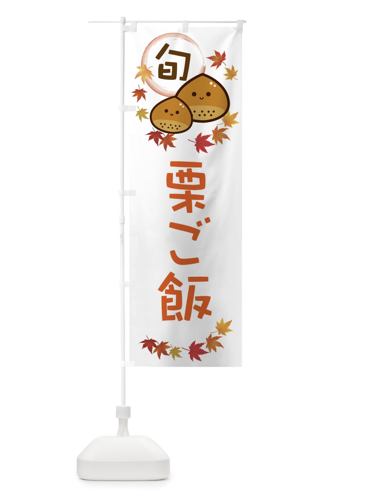 のぼり 栗ご飯・マロン のぼり旗 3UT2(デザイン【A】)