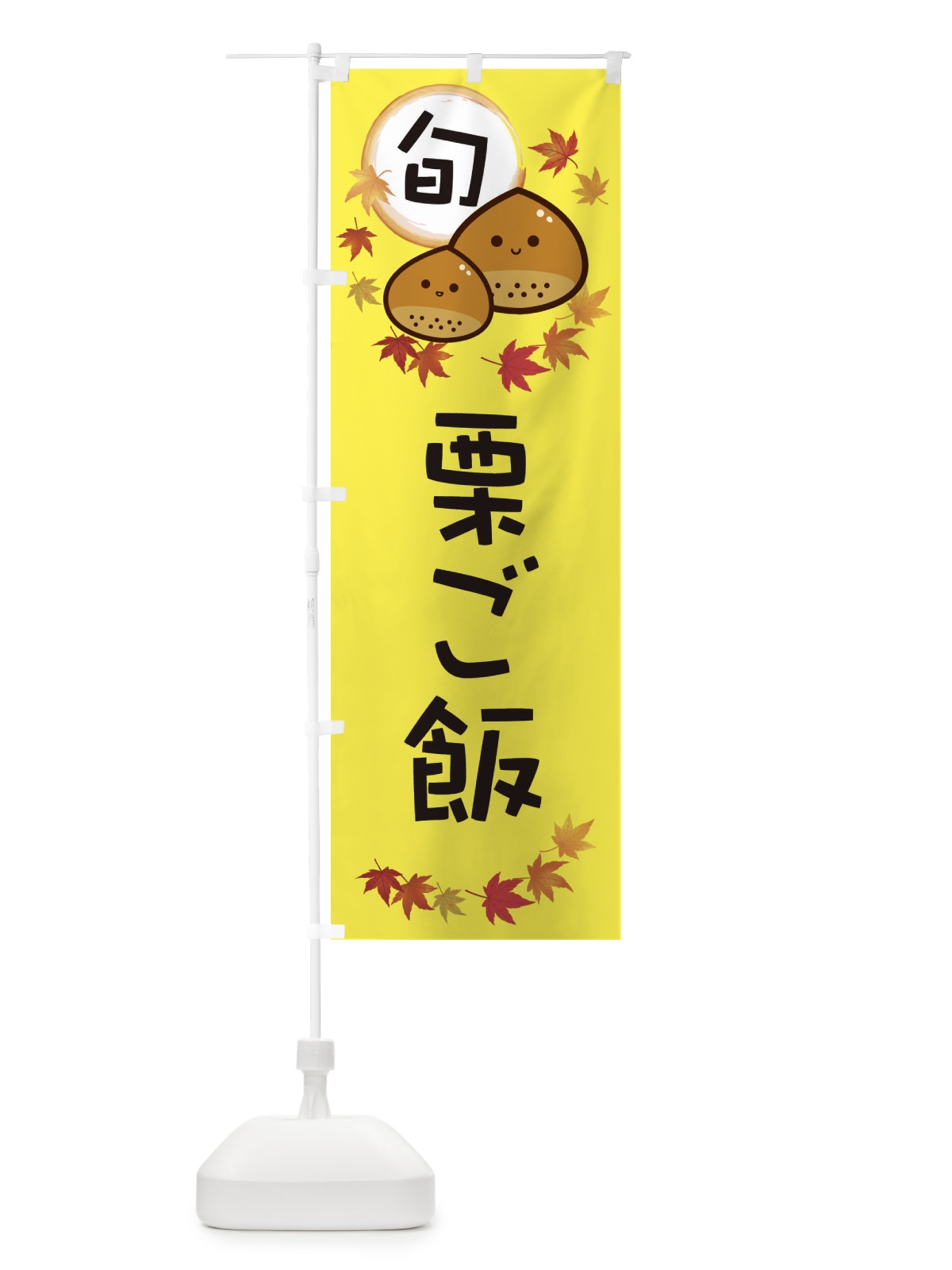 のぼり 栗ご飯・マロン のぼり旗 3UT2(デザイン【B】)