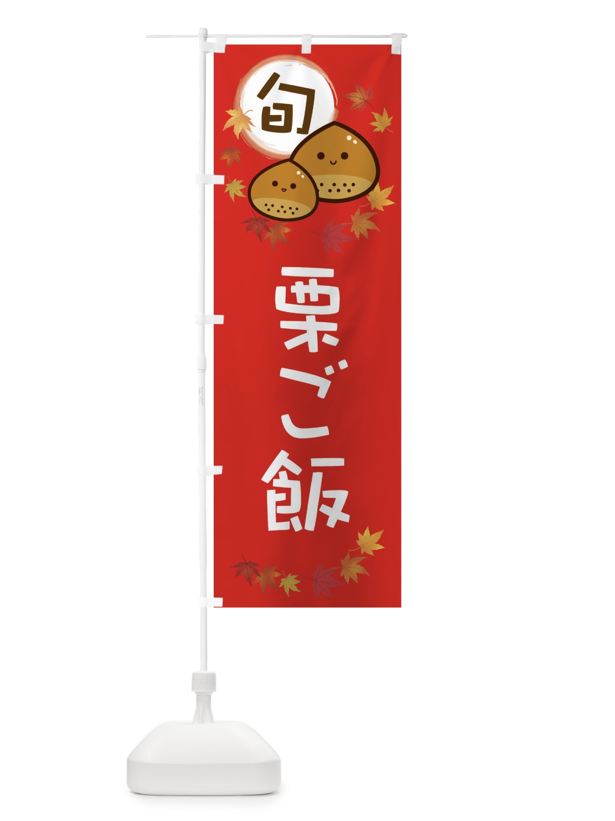 のぼり 栗ご飯・マロン のぼり旗 3UT2(デザイン【C】)